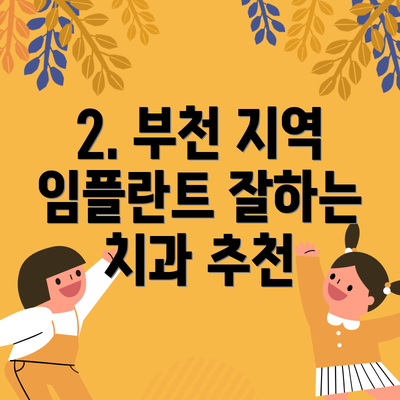 2. 부천 지역 임플란트 잘하는 치과 추천