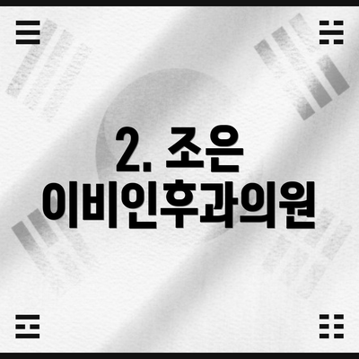 2. 조은 이비인후과의원