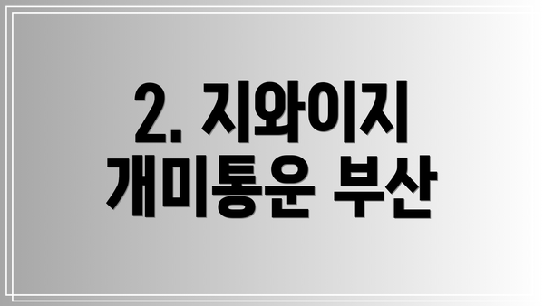 2. 지와이지 개미통운 부산