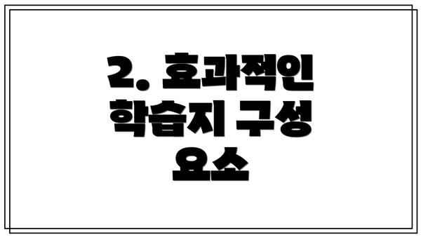 2. 효과적인 학습지 구성 요소