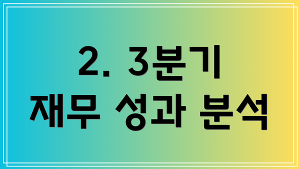 2. 3분기 재무 성과 분석
