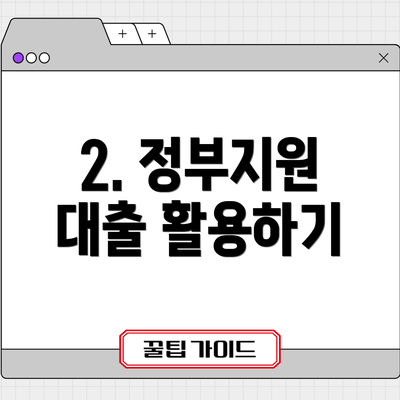 2. 정부지원 대출 활용하기