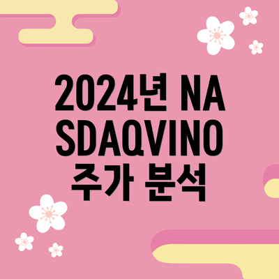 2024년 NASDAQVINO 주가 분석