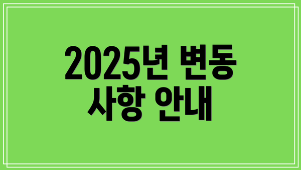 2025년 변동 사항 안내