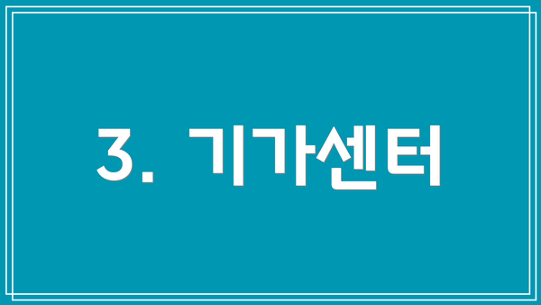 3. 기가센터