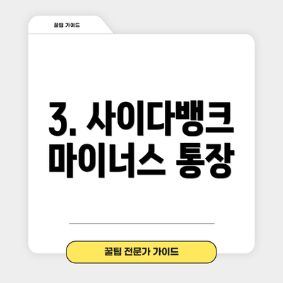 3. 사이다뱅크 마이너스 통장