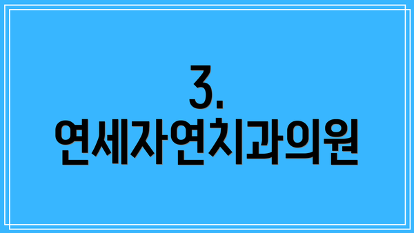 3. 연세자연치과의원