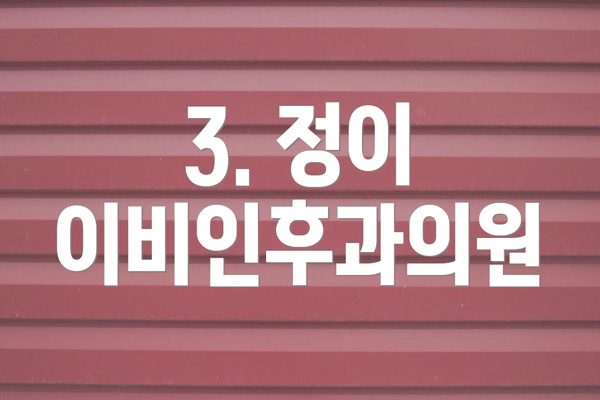 3. 정이 이비인후과의원