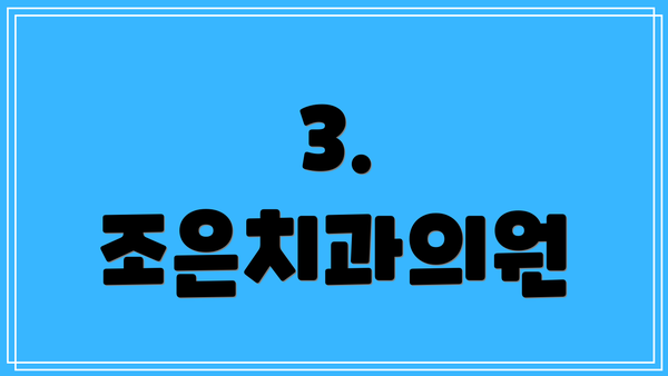 3. 조은치과의원
