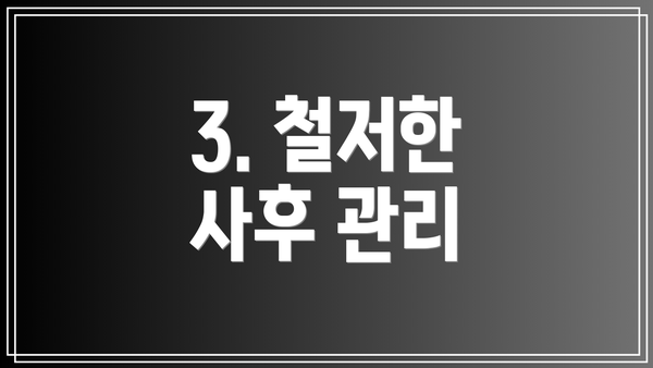 3. 철저한 사후 관리
