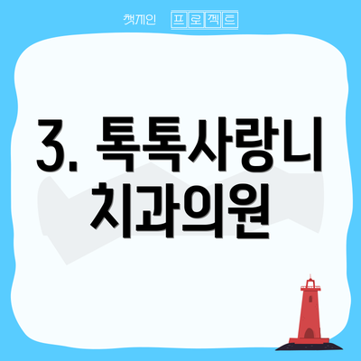 3. 톡톡사랑니치과의원