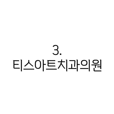 3. 티스아트치과의원