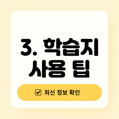 3. 학습지 사용 팁