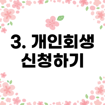 3. 개인회생 신청하기