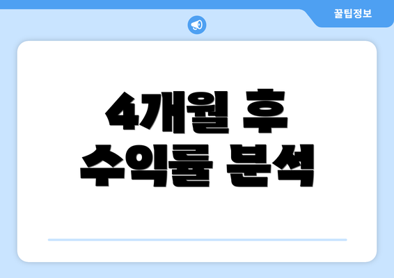 4개월 후 수익률 분석
