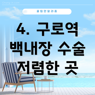 4. 구로역 백내장 수술 저렴한 곳
