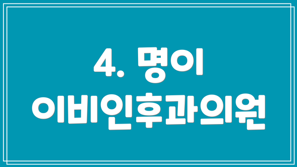 4. 명이 이비인후과의원