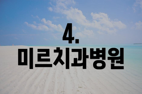 4. 미르치과병원