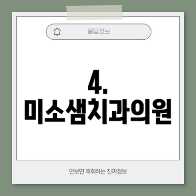 4. 미소샘치과의원