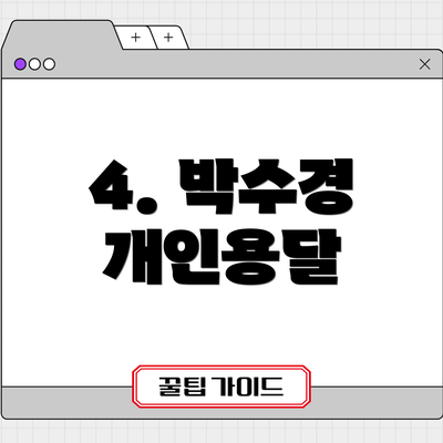 4. 박수경 개인용달