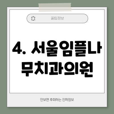 4. 서울임플나무치과의원