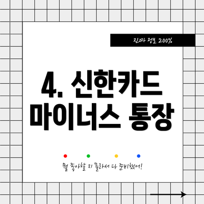 4. 신한카드 마이너스 통장