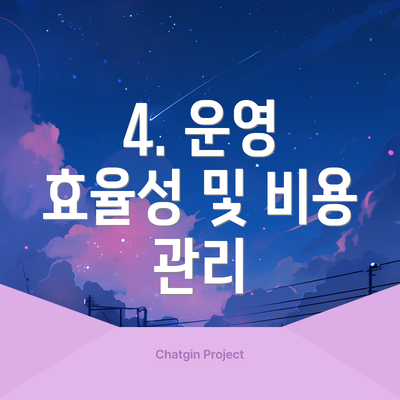 4. 운영 효율성 및 비용 관리