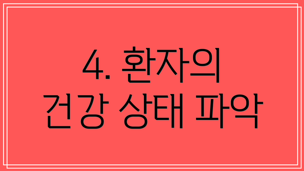 4. 환자의 건강 상태 파악