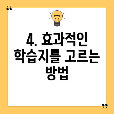 4. 효과적인 학습지를 고르는 방법