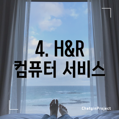 4. H&R 컴퓨터 서비스