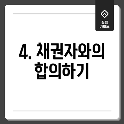 4. 채권자와의 합의하기