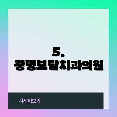 5. 광명보람치과의원
