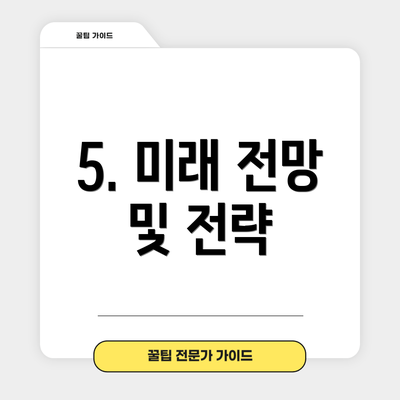 5. 미래 전망 및 전략