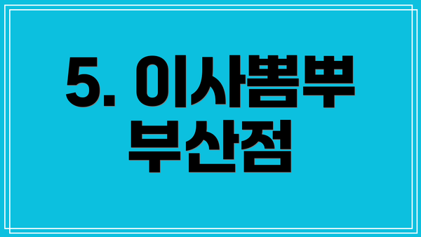 5. 이사뽐뿌 부산점
