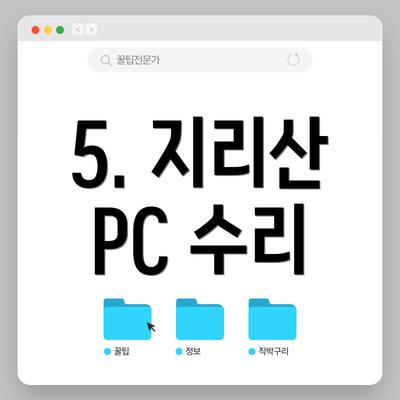 5. 지리산 PC 수리