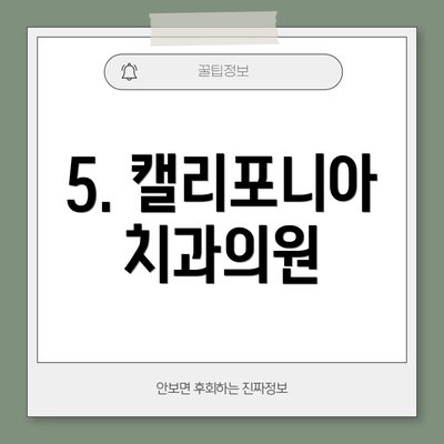 5. 캘리포니아치과의원