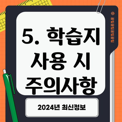 5. 학습지 사용 시 주의사항