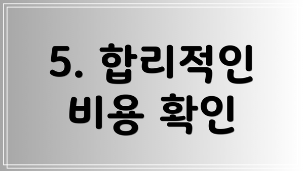 5. 합리적인 비용 확인