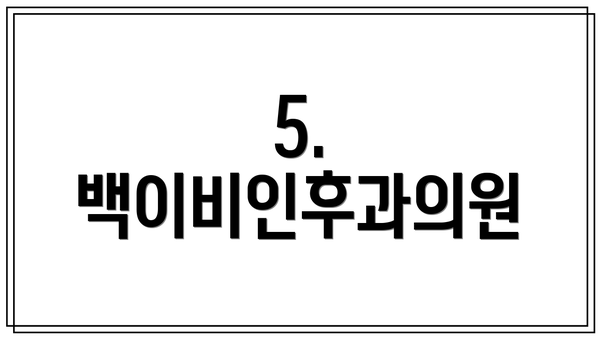 5. 백이비인후과의원