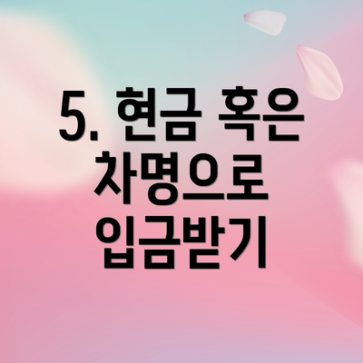 5. 현금 혹은 차명으로 입금받기