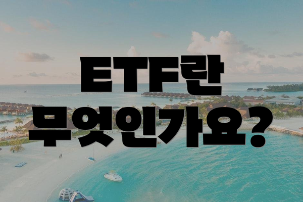 ETF란 무엇인가요?