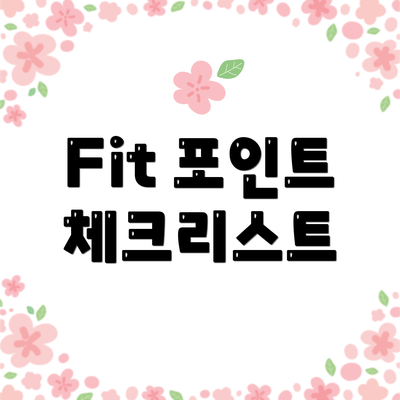 Fit 포인트 체크리스트