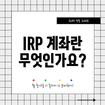 IRP 계좌란 무엇인가요?