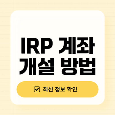 IRP 계좌 개설 방법