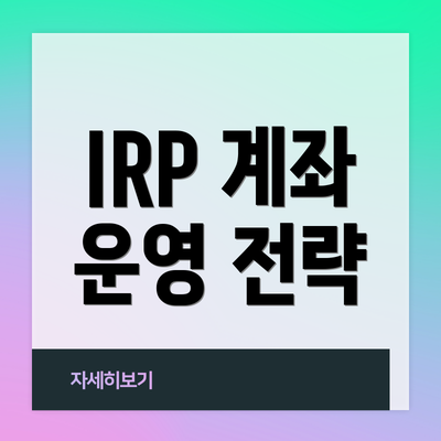 IRP 계좌 운영 전략
