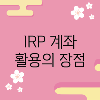 IRP 계좌 활용의 장점