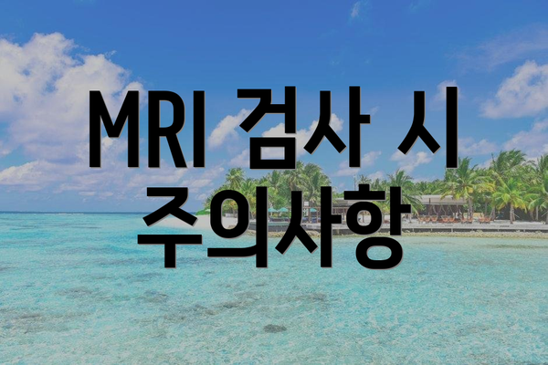 MRI 검사 시 주의사항
