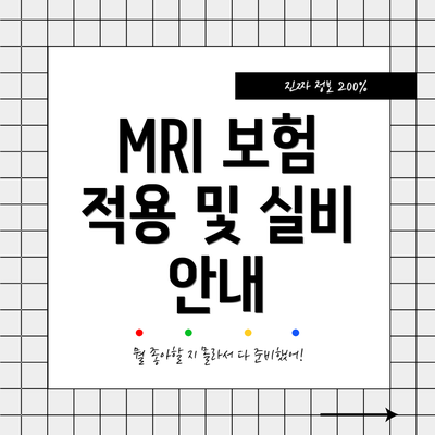 MRI 보험 적용 및 실비 안내