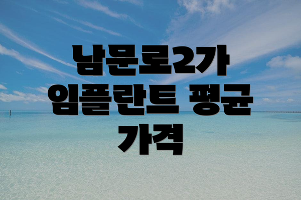 남문로2가 임플란트 평균 가격