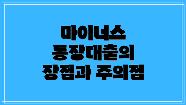 마이너스 통장대출의 장점과 주의점